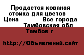 Продается кованая стойка для цветов. › Цена ­ 1 212 - Все города  »    . Тамбовская обл.,Тамбов г.